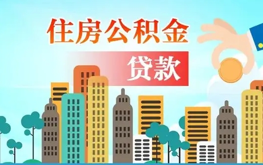 退休后能公积金贷款吗-大兴安岭公积金代办服务